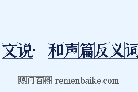 文说·和声篇反义词是什么意思的图片